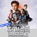 유환통신 | 웨이브 드라마 진검승부 내용 등장인물 꼴통검사 사이다 수사극 정주행 추천 다시 보기