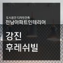 주식회사 씨앤에스 | [강진 인테리어] 47평 강진 씨앤에스후레쉬빌3차 아파트 인테리어 [도시공간디자인건축]