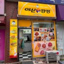 이신닭강정 일산 맛집