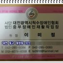 사)대전광역시척수장애인협회 이미지