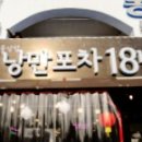 낭만포차 이미지