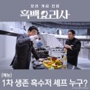 (주)코리아세븐 용산해방촌점 | 흑백요리사2 첫번째 경연 기억에 남는 흑수저 참가자들 1화 2화