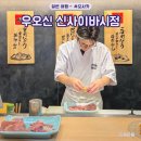 오사카 신사이바시 맛집 다이마루 근처 스시 우오신(어심)