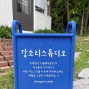강소리스튜디오