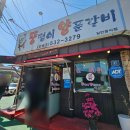 뚱땡이 양푼갈비 이미지