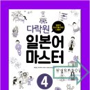 다락원 일본어 마스터 4 이미지