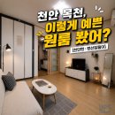 한웅예스공인중개사사무소 | [랜선집들이]천안 목천 신계리 원룸이 인기있는 이유