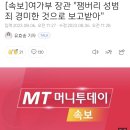 [속보] 잼버리 측 "성범죄 경미한 수준...'문화 차이' 있어 태국 지도자에 가벼운 경고" 이미지