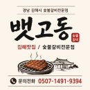 외동채소 | [김해 맛집] 회식과 가족외식 모두 만족한 김해 외동 뱃고동 숯불갈비 후기