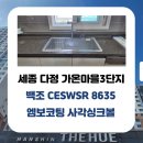 다정동_가온1001동앞 | 세종 다정 가온마을3단지 한신더휴 주방 리폼 | 백조...사각싱크볼 &amp; 에떼르노 EK6001 폭포수전 교체 후기