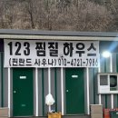 123찜질하우스 이미지