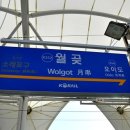 월곶역 이미지