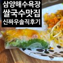 신짜우 베트남쌀국수 | (동쪽) 제주삼양맛집 신짜우베트남쌀국수 재방문 후기, 쌀국수와 반쎄오 맛있는 삼양동맛집 솔직 후기