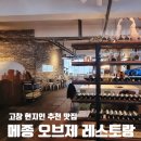 고창전통시장 | 맛집 「메종 오브제 레스토랑」 고창읍성 · 모양성 · 고창전통시장 근처 돈가스 화덕피자 파스타...