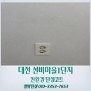 수은마을 | 대전 탄성코트 선비마을1단지 앞베란다 곰팡이 제거 후기