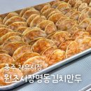 충주자유시장 | 충주 자유시장 원조시장명동김치만두 만두장인 매운 손만두 맛집