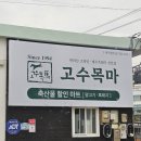 고수목마 축산물할인마트