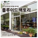 [청주 운리단길 운천동 양식집] 플루이드 팩토리 방문 후기