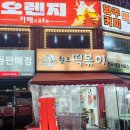동암원조떡볶이