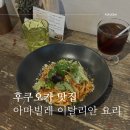 후쿠오카 야쿠인 아마빌레 이탈리안 레스토랑 현지인 맛집