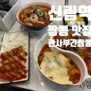관악-현장-관악-12-07 | 신림역 간짬뽕 맛집 '관사부 간짬뽕' 내돈내산 솔직 후기