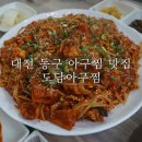 도담아구찜
