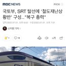 국토부, SRT 탈선에 '철도재난상황반' 구성‥"복구 총력" 이미지