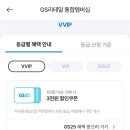 GS25 민락대림점 | GS25 VVIP 3천원할인 등급 쿠폰