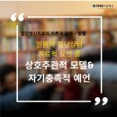 창조서림 | [소통공감] 우리는 왜 상처받는 관계를 반복할까? 얄롬의 '자기충족적 예언'과 공감 기반의 '합의적 검증'