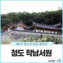 경상북도 청도군 가볼만한 곳 :: 역사와 함께 걸어보기, <학남서원> 방문 후기