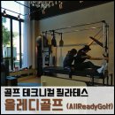 올레디골프, 골프 필라테스, 골프 테크니컬 필라테스 리얼레슨 후기 #4 (2번째 레슨)