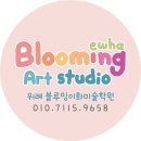 블루밍이화미술학원