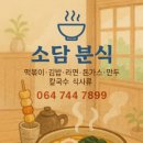 소담분식 - 강남구 테헤란로4길 46 | 소담분식