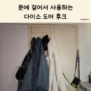 후크 | 다이소 도어 후크 후기｜옷걸이 정리부터 공간 활용까지 완벽한 아이템
