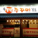 신불향쭈꾸미 - 공주시 관골1길 56 | 신불향쭈꾸미