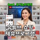 나도 유튜브 크리에이터 | 유튜브쇼핑 제휴 프로그램, 크리에이터 수익 창출의 새로운 기회! (2026년 최신 정보)