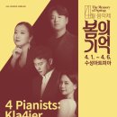 4월 음악제 - 4 Pianists Kla4ier | [24.04.04.] 4월 음악제 : 4 Pianists - Kla4ier - 대구