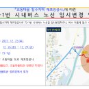 교동마을 침수지역 재포장공사에 따른 73-1번 노선 임시변경 안내 이미지