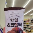 리픽 | 🍫 진짜 맛있어서 매번 리픽! 화과방 한입 초코찹떡 솔직 후기 (feat. 256kcal 칼로리 분석)