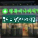 [20241008] 전남 목포 청록미나리식당 :: 목포하당점심맛집 미나리 샤브샤브 야채 무한리필