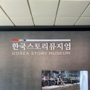 한국스토리뮤지엄 이미지