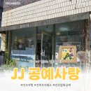 압화공예 | [전주] 전북투어패스 압화체험 후기｜JJ공예사랑