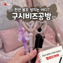 표산경로당 | 천안 신부동 놀거리 볼꾸 구시비즈공방&amp;소품샵 볼펜꾸미기 가격 후기 꿀팁