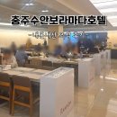 엘도라도레스토랑 | 충주 라마다 수안보호텔 조식은 어떨까? 내돈내산으로 2일 연속 먹어본 후기