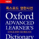 옥스포드영한사전 구해요~ 이미지