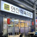 연산중앙약국 이미지