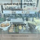 지축역 앞 | 지축역 쿠키 맛집 노나먹당 뇽쏘툰 솔직후기