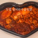 두찜 실비한우곱찜닭 매운맛 보통맛 맵기 비교 내돈내산 후기