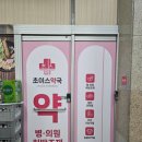 초이스약국 이미지