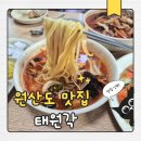 태원각 | 원산도 맛집 태원각 갑오징어 짬뽕맛있어요(내돈내산 솔직후기)